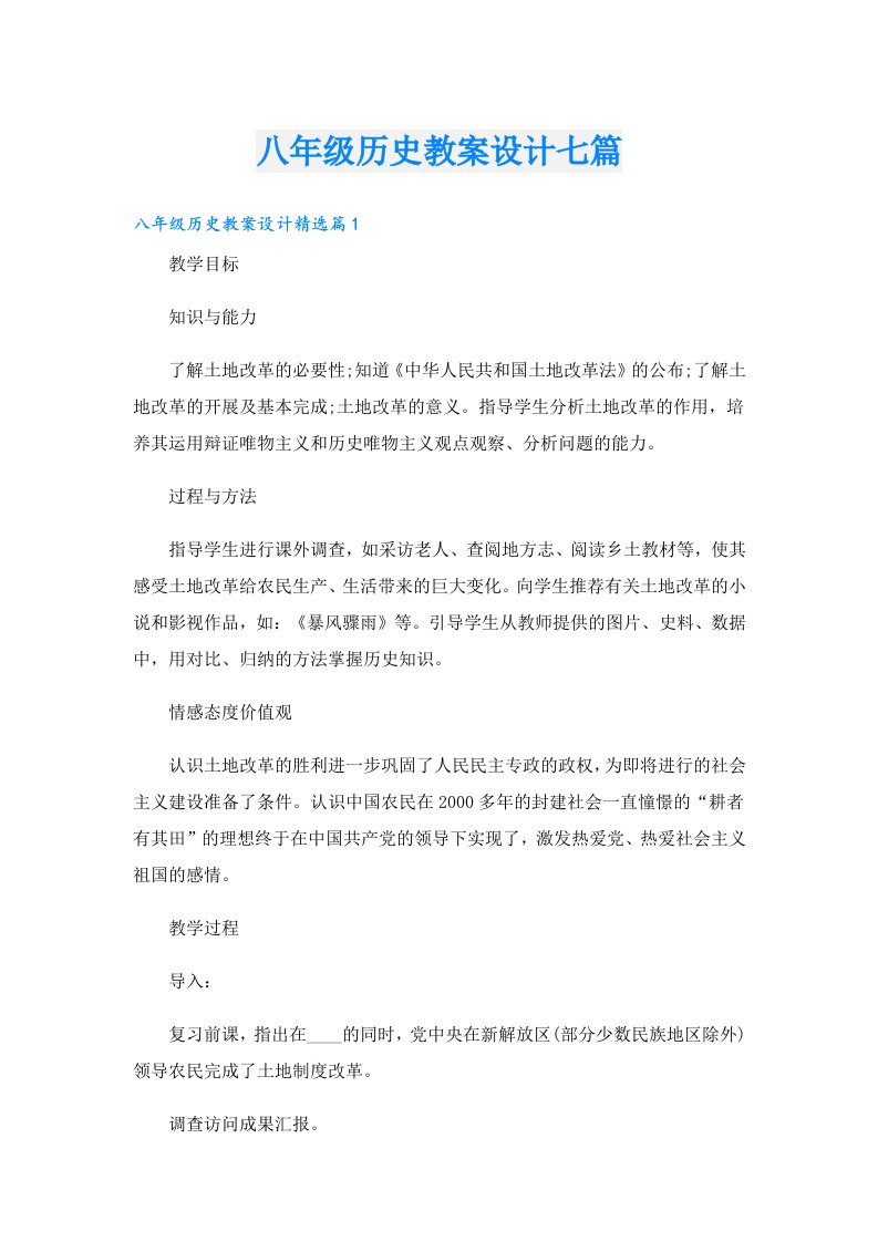 八年级历史教案设计七篇