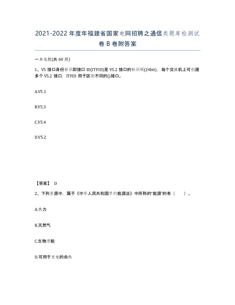 2021-2022年度年福建省国家电网招聘之通信类题库检测试卷B卷附答案