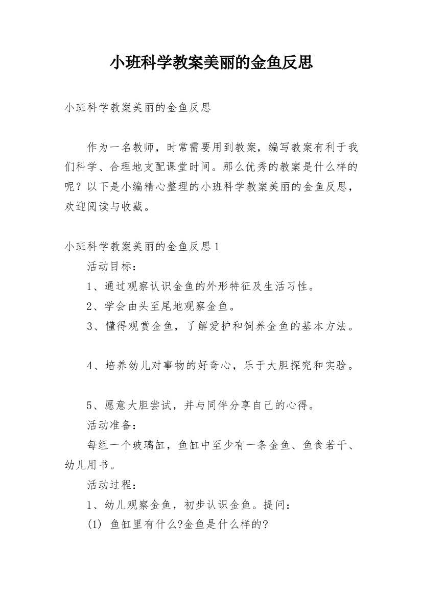 小班科学教案美丽的金鱼反思