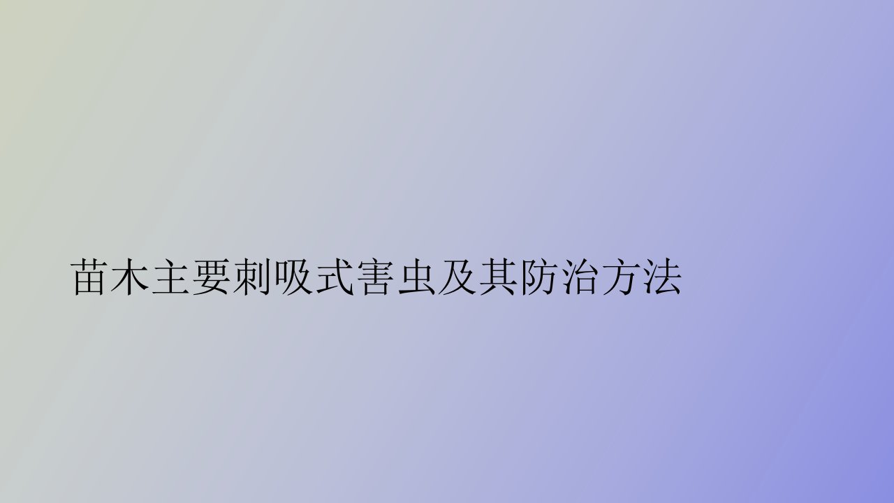 苗木主要刺吸式害虫及其防治方法