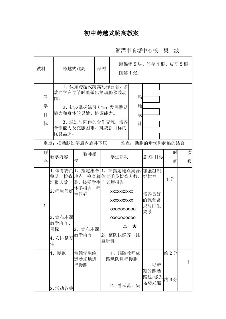 初中跨越式跳高教案