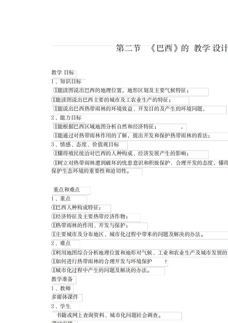 2023年新人教版七年级地理下册《九章西半球的国家第二节巴西》精品讲义