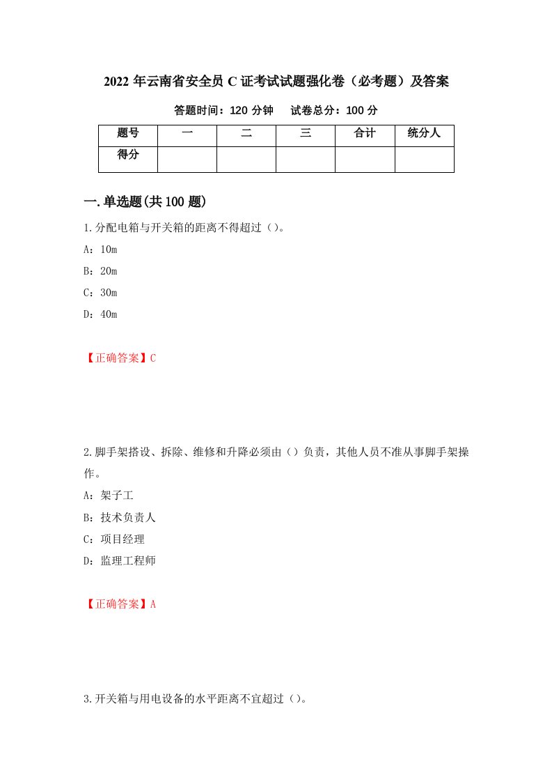 2022年云南省安全员C证考试试题强化卷必考题及答案第82次