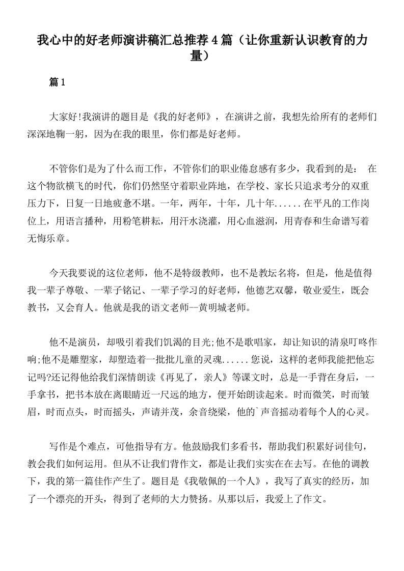 我心中的好老师演讲稿汇总推荐4篇（让你重新认识教育的力量）