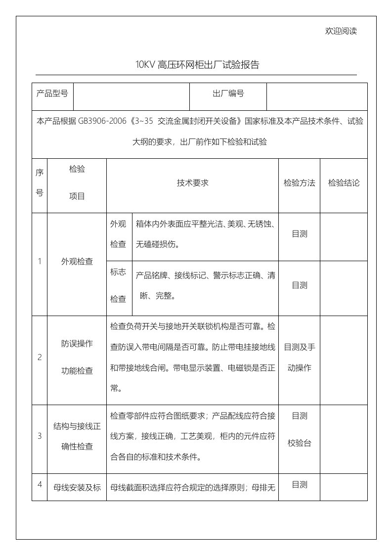 10KV高压环网柜出厂试验报告