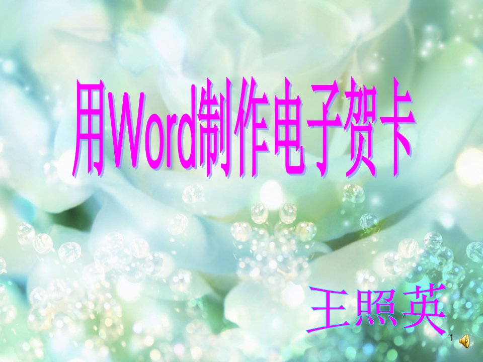 五年级信息技术-用word制作电子贺卡