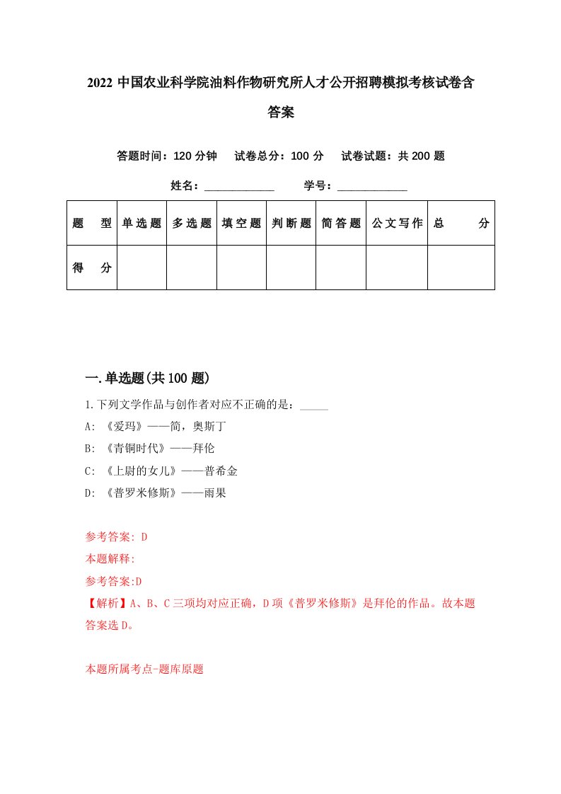 2022中国农业科学院油料作物研究所人才公开招聘模拟考核试卷含答案7