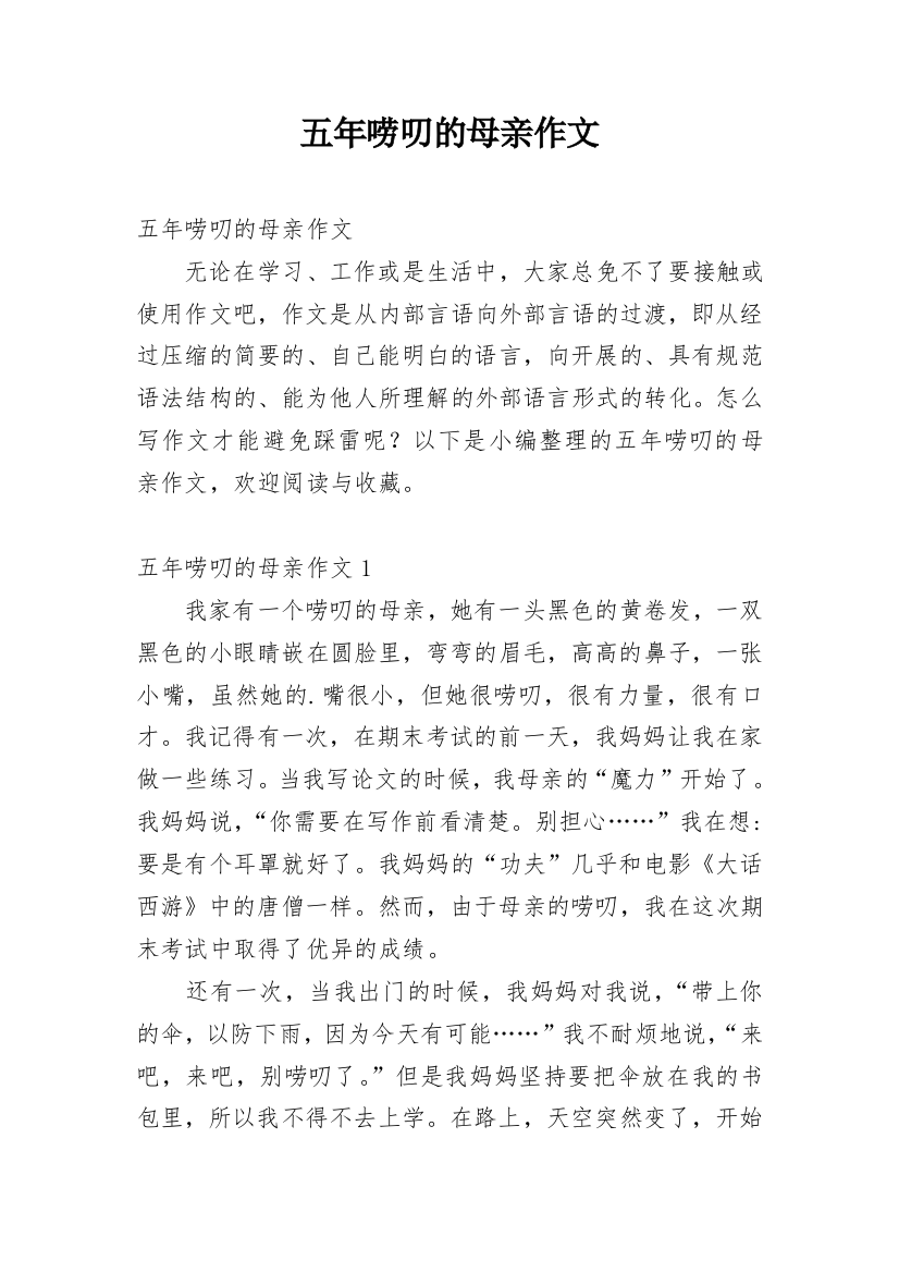 五年唠叨的母亲作文