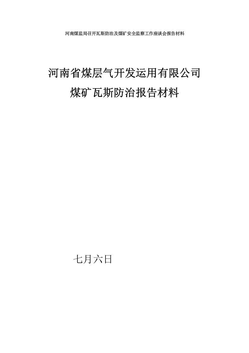 河南省煤层气开发利用有限公司瓦斯防治汇报材料