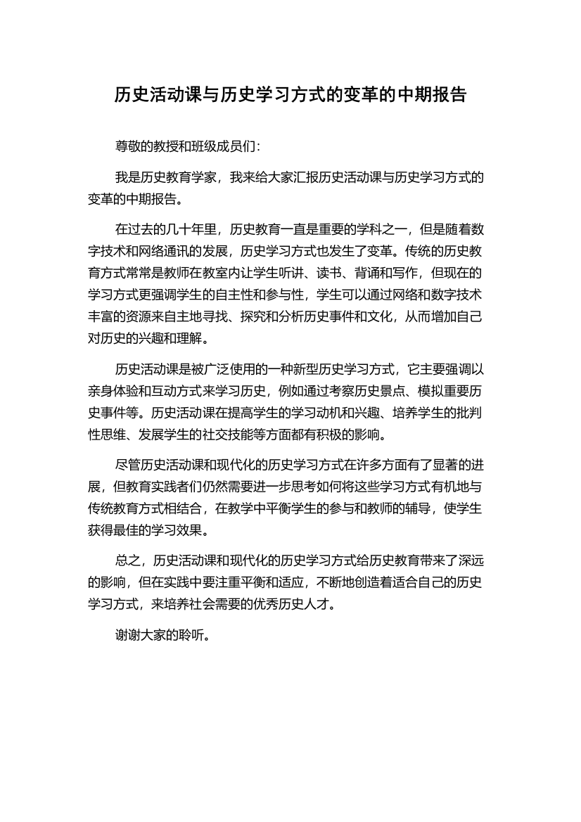 历史活动课与历史学习方式的变革的中期报告