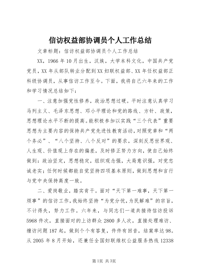 信访权益部协调员个人工作总结