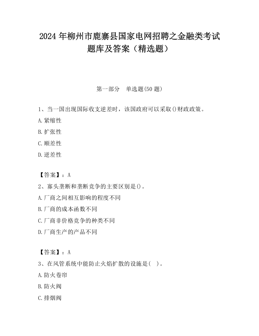 2024年柳州市鹿寨县国家电网招聘之金融类考试题库及答案（精选题）