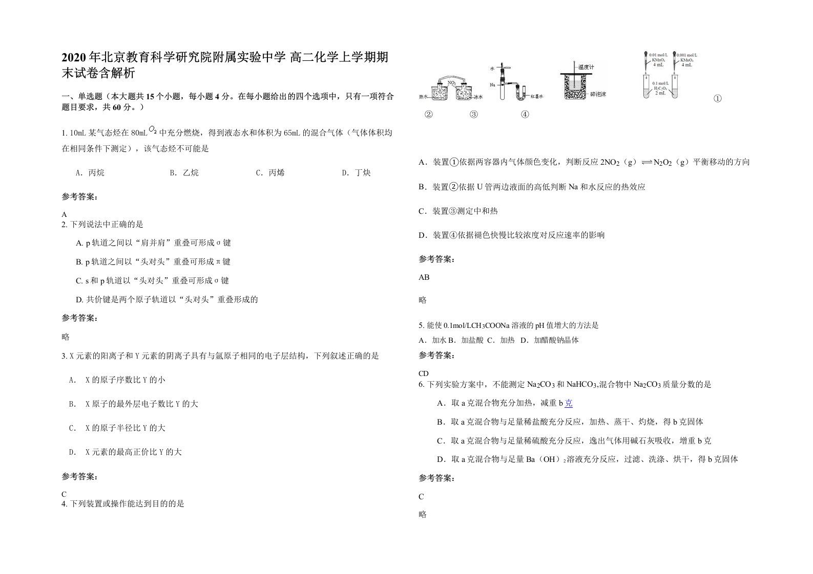 2020年北京教育科学研究院附属实验中学高二化学上学期期末试卷含解析