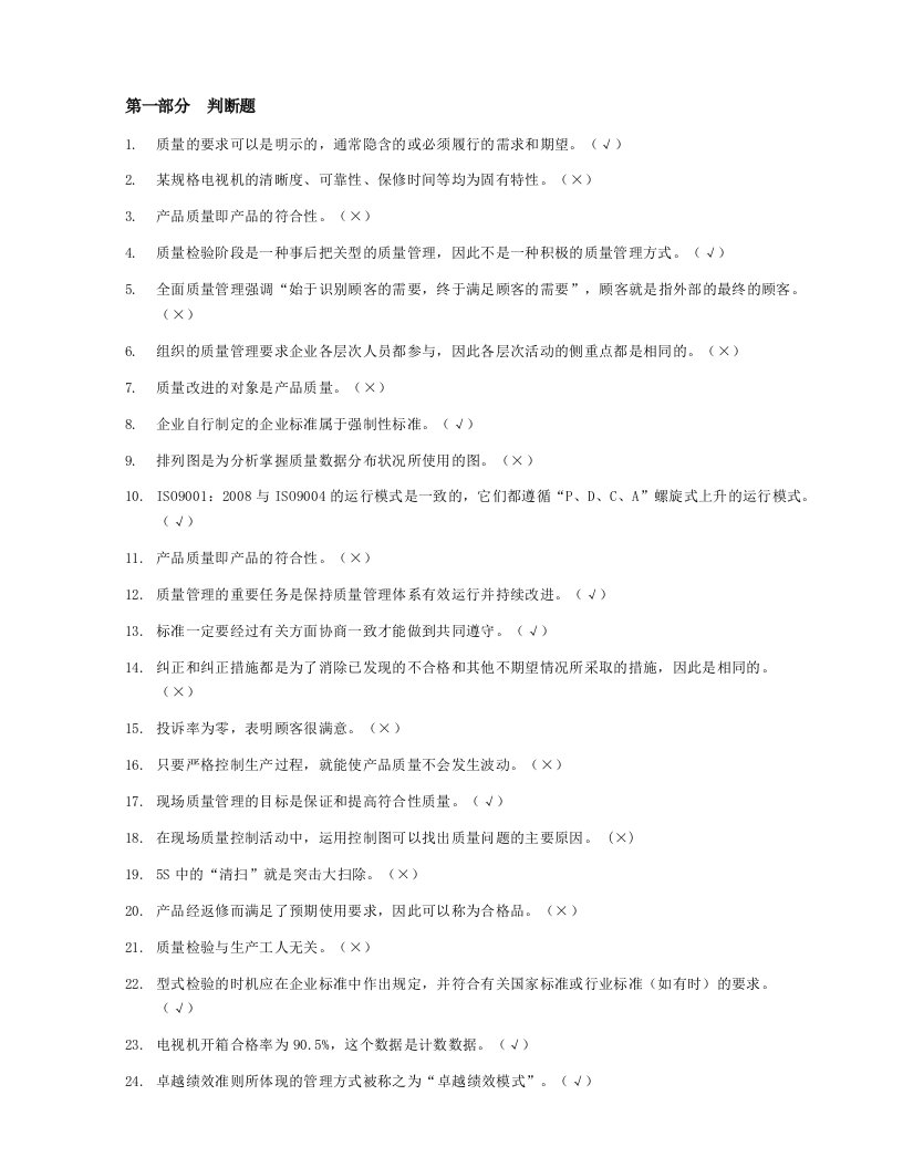 全面质量管理知识竞赛题库