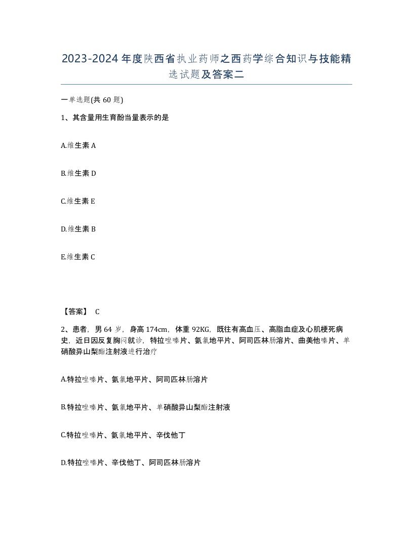 2023-2024年度陕西省执业药师之西药学综合知识与技能试题及答案二