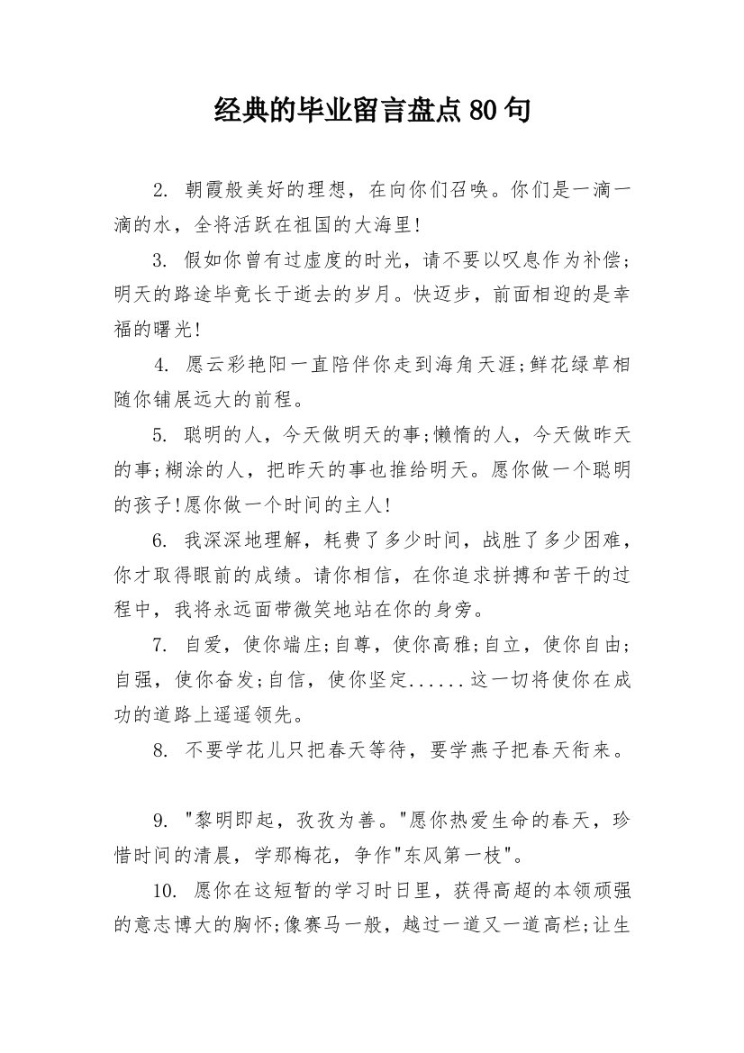 经典的毕业留言盘点80句