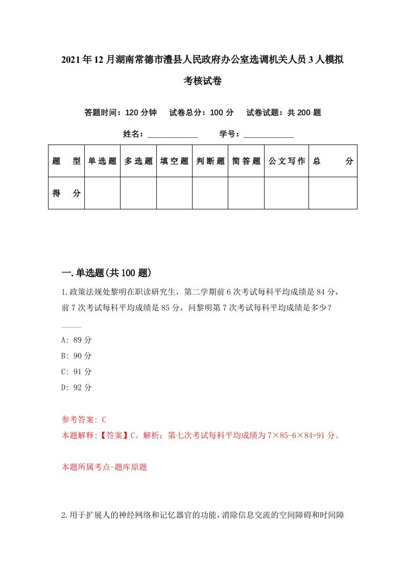 2021年12月湖南常德市澧县人民政府办公室选调机关人员3人模拟考核试卷2