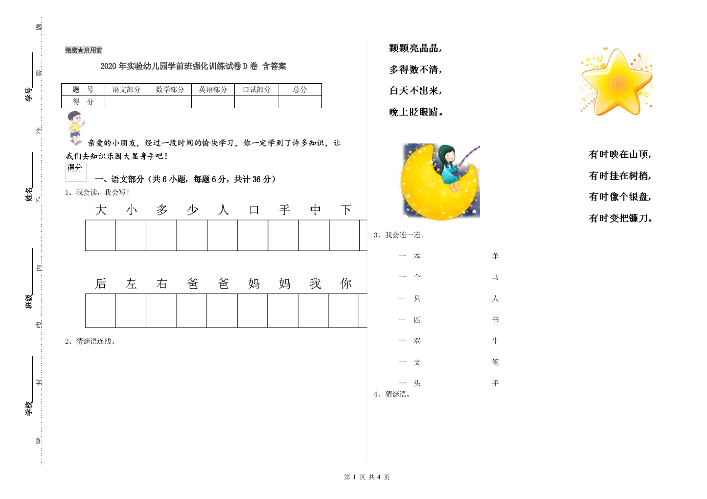 2020年实验幼儿园学前班强化训练试卷D卷-含答案