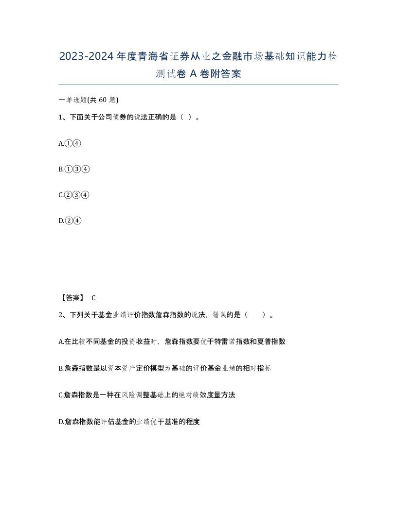 2023-2024年度青海省证券从业之金融市场基础知识能力检测试卷A卷附答案