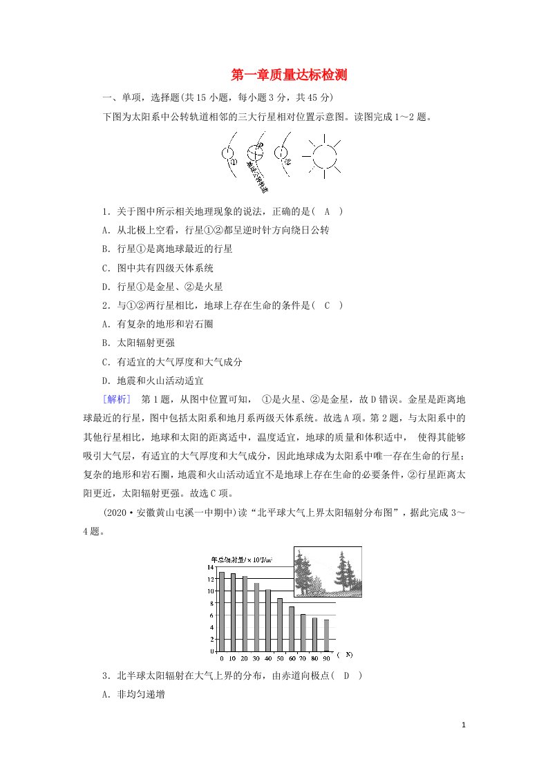 2021_2022学年新教材高中地理第1章宇宙中的地球质量达标检测含解析新人教版必修第一册