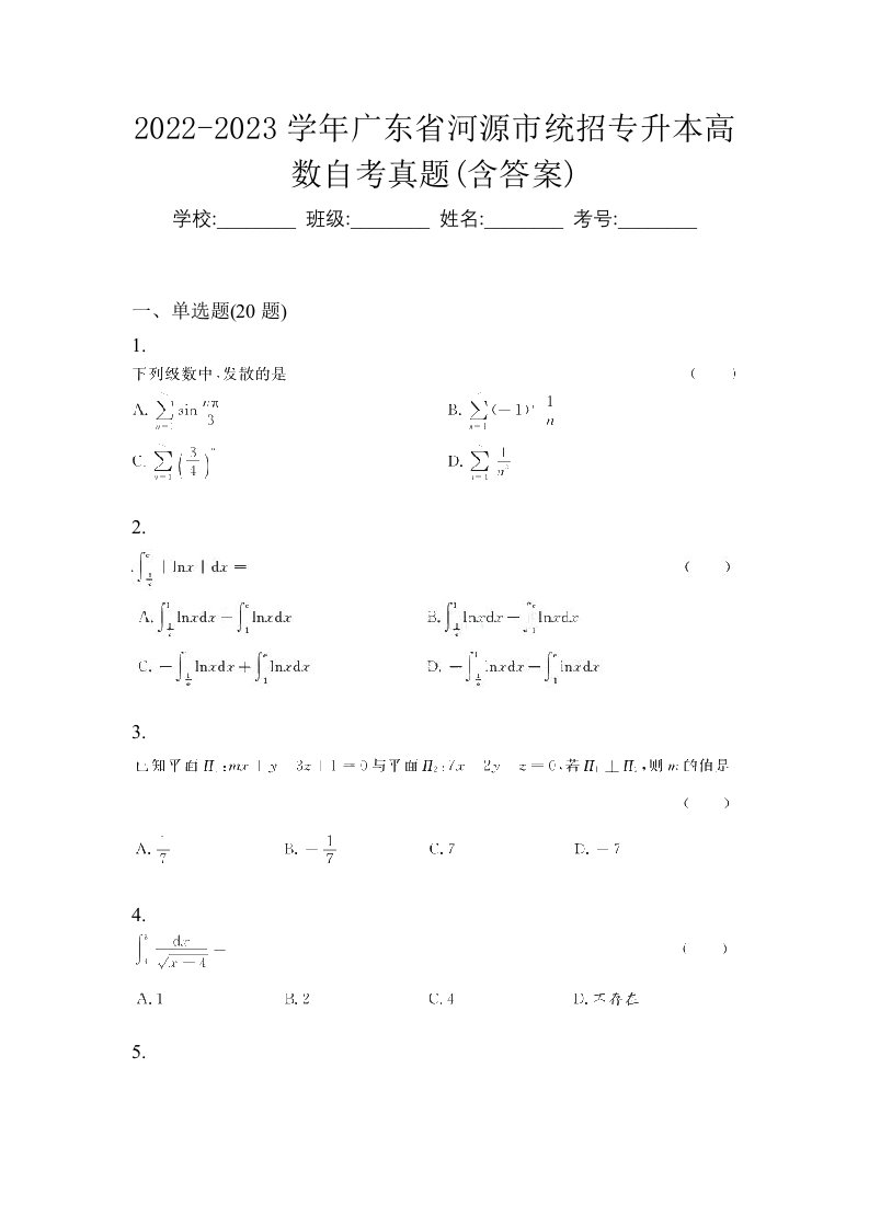 2022-2023学年广东省河源市统招专升本高数自考真题含答案