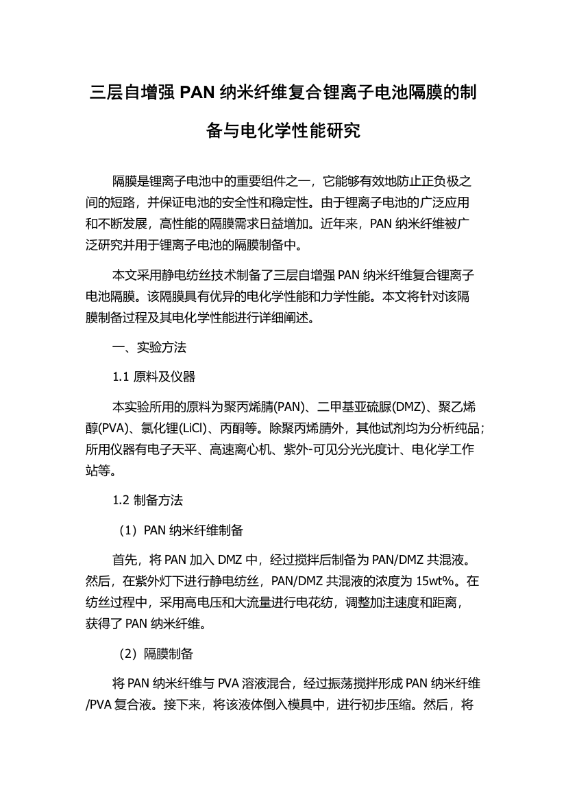 三层自增强PAN纳米纤维复合锂离子电池隔膜的制备与电化学性能研究