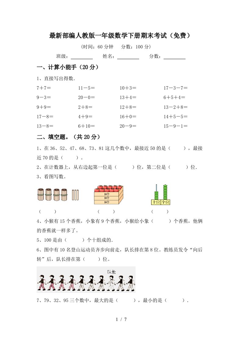 最新部编人教版一年级数学下册期末考试免费