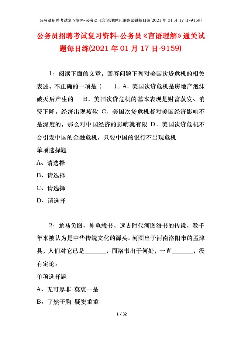 公务员招聘考试复习资料-公务员言语理解通关试题每日练2021年01月17日-9159