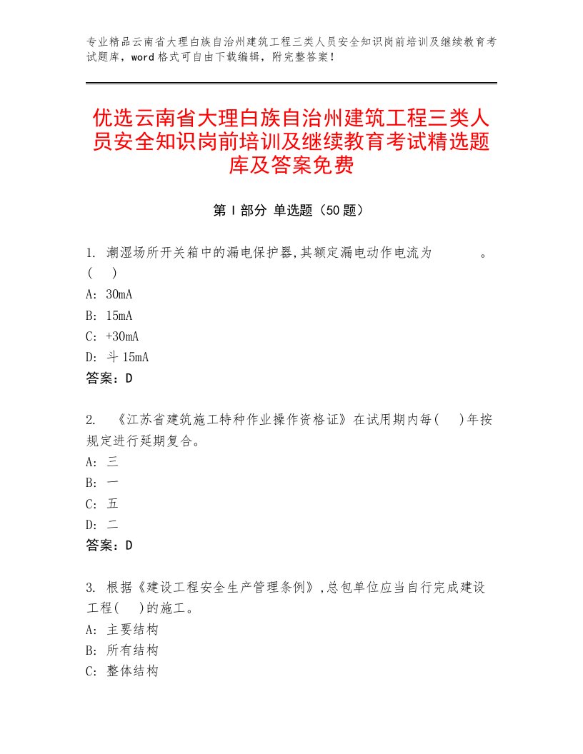 优选云南省大理白族自治州建筑工程三类人员安全知识岗前培训及继续教育考试精选题库及答案免费