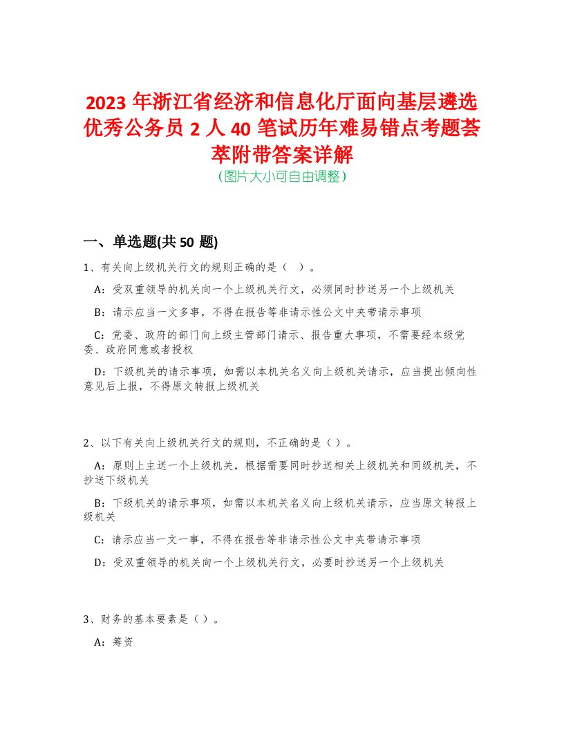 2023年浙江省经济和信息化厅面向基层遴选优秀公务员2人40笔试历年难易错点考题荟萃附带答案详解-0