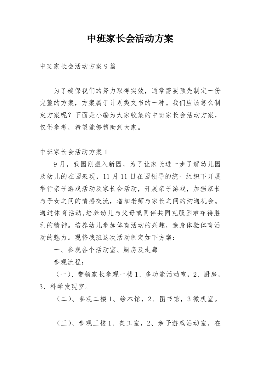 中班家长会活动方案_1