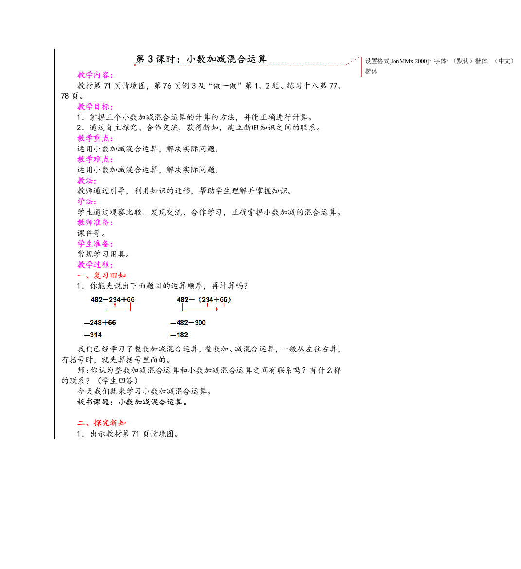 新人教四年级下册数学小数加减混合运算