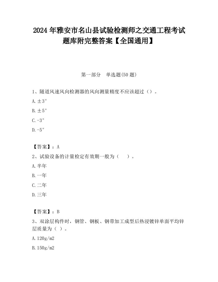 2024年雅安市名山县试验检测师之交通工程考试题库附完整答案【全国通用】