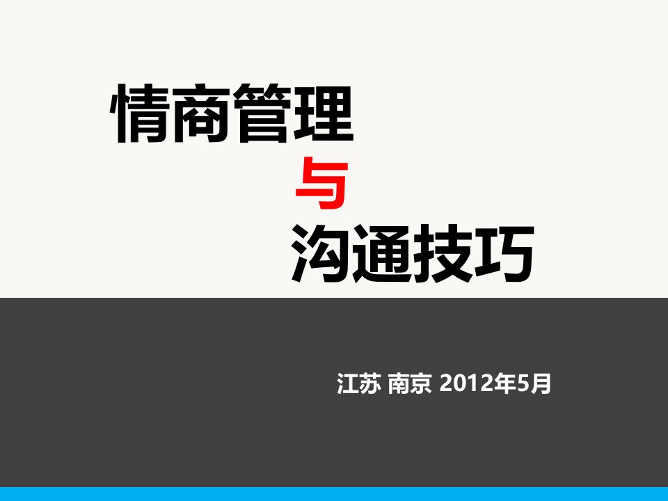 情商管理与沟通技巧