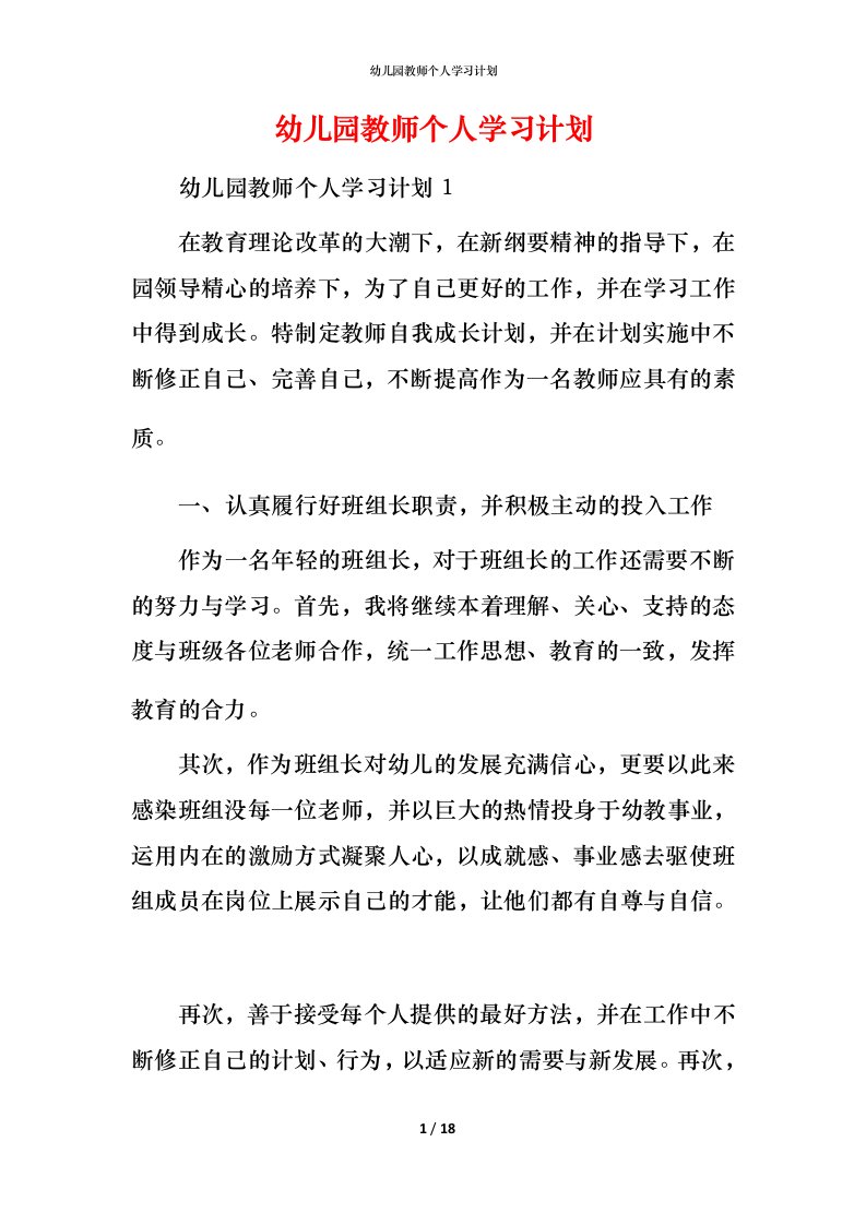 幼儿园教师个人学习计划