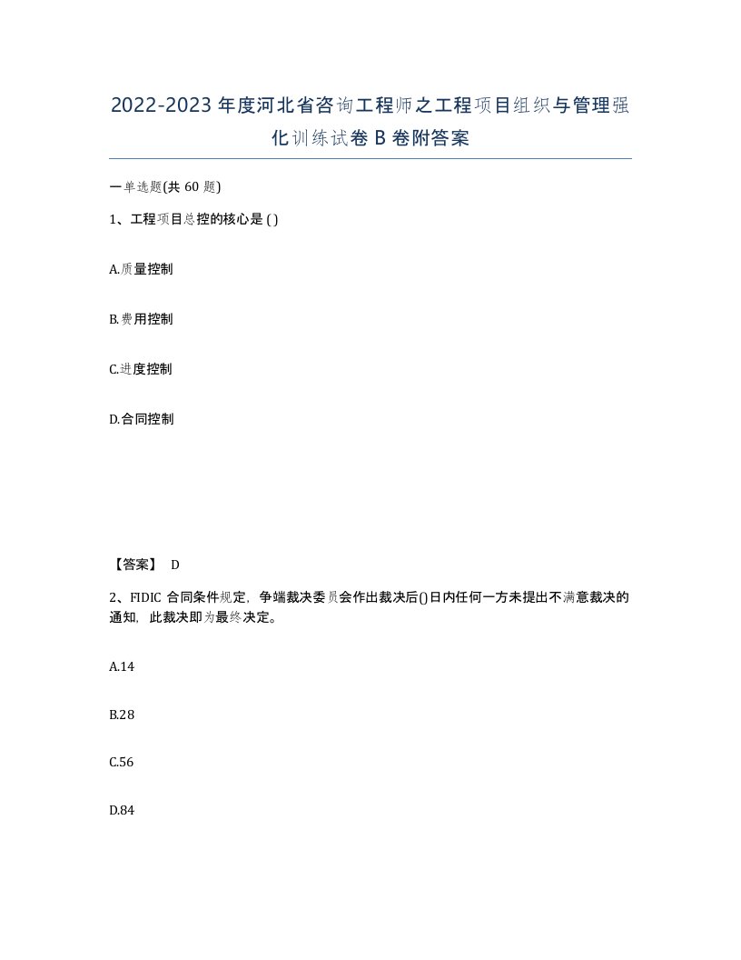 2022-2023年度河北省咨询工程师之工程项目组织与管理强化训练试卷B卷附答案