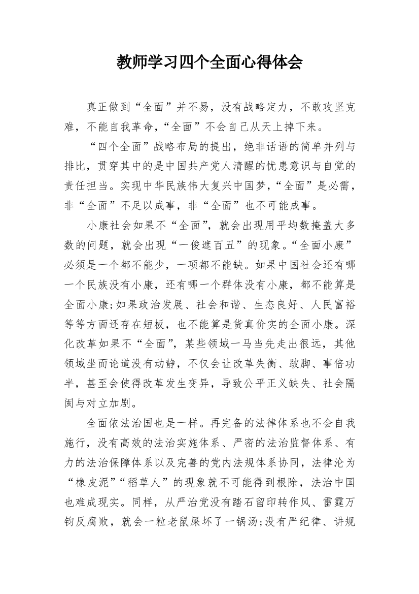 教师学习四个全面心得体会