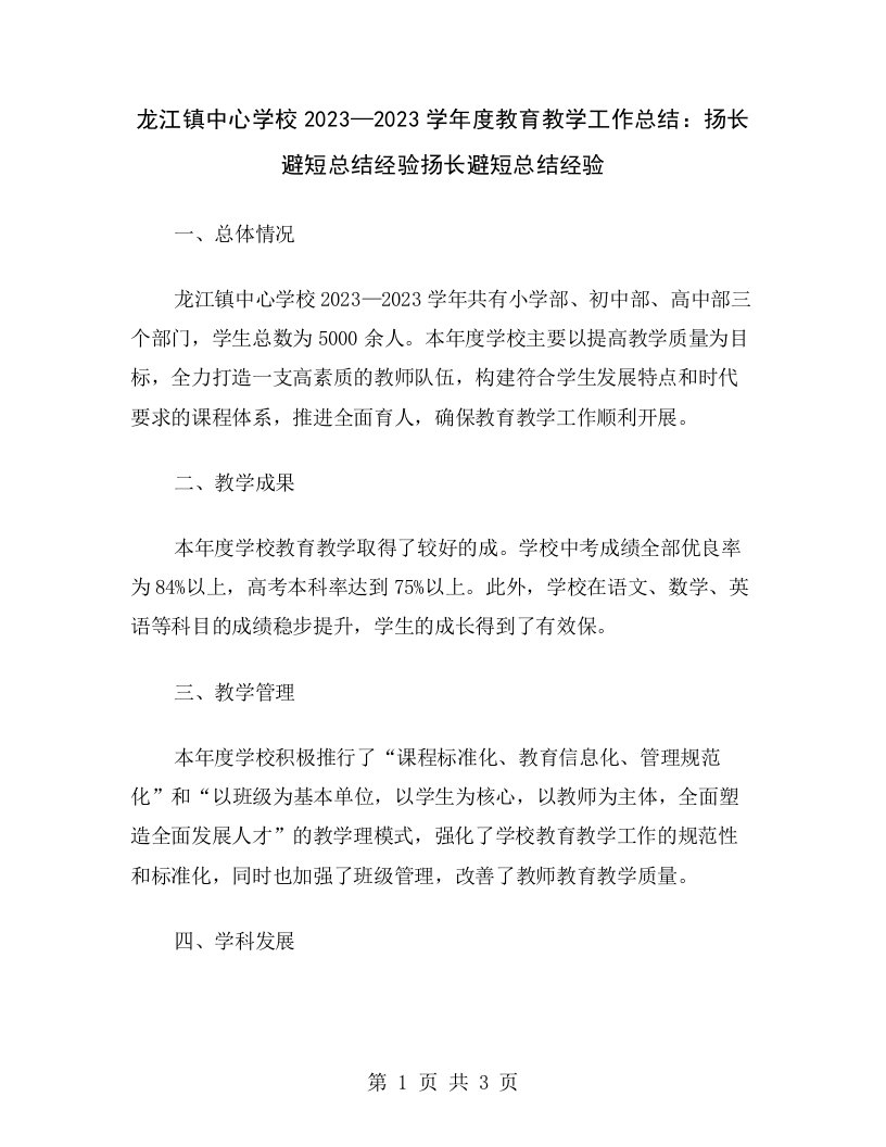 龙江镇中心学校2023—2023学年度教育教学工作总结：扬长避短总结经验