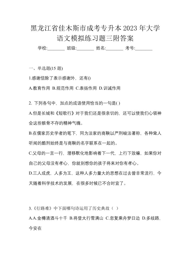 黑龙江省佳木斯市成考专升本2023年大学语文模拟练习题三附答案