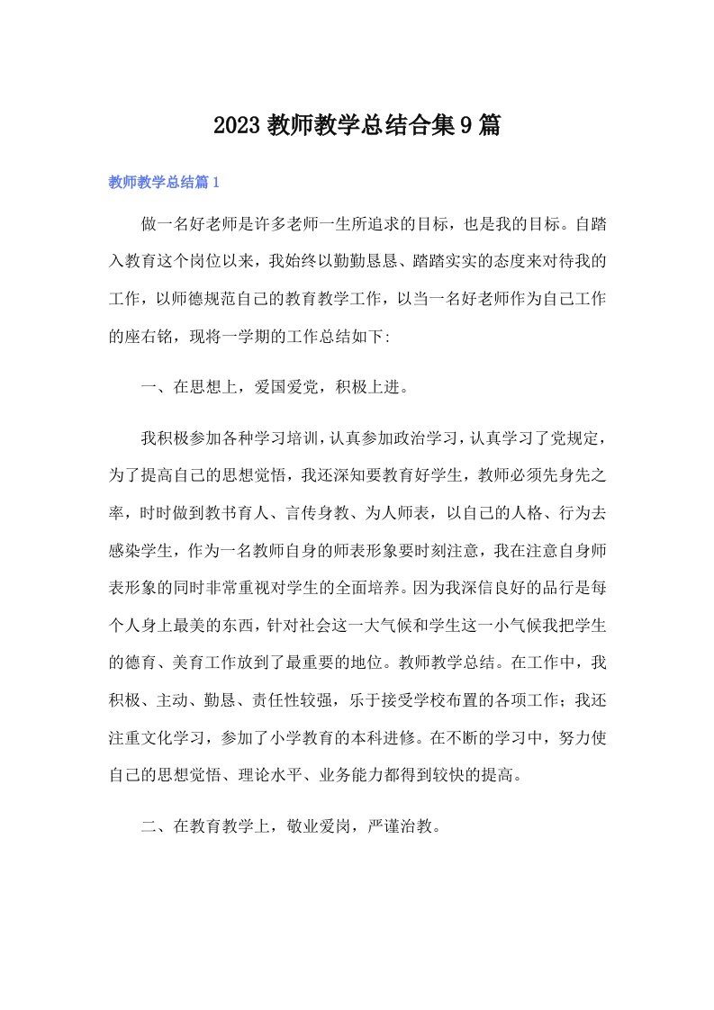 （word版）2023教师教学总结合集9篇