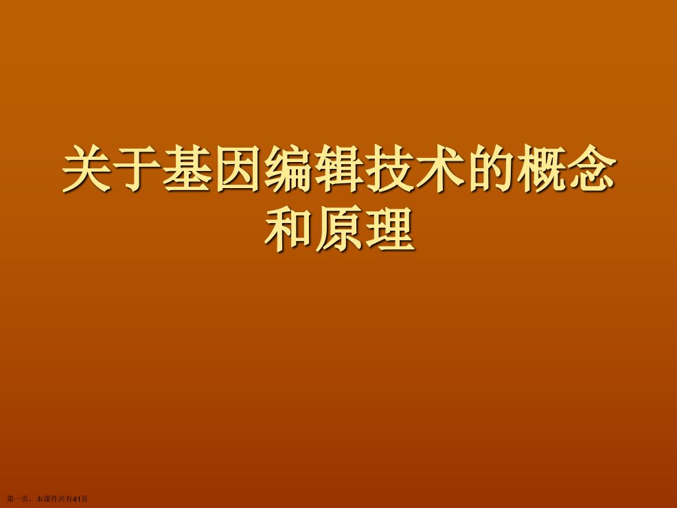 基因编辑技术的概念和原理课件