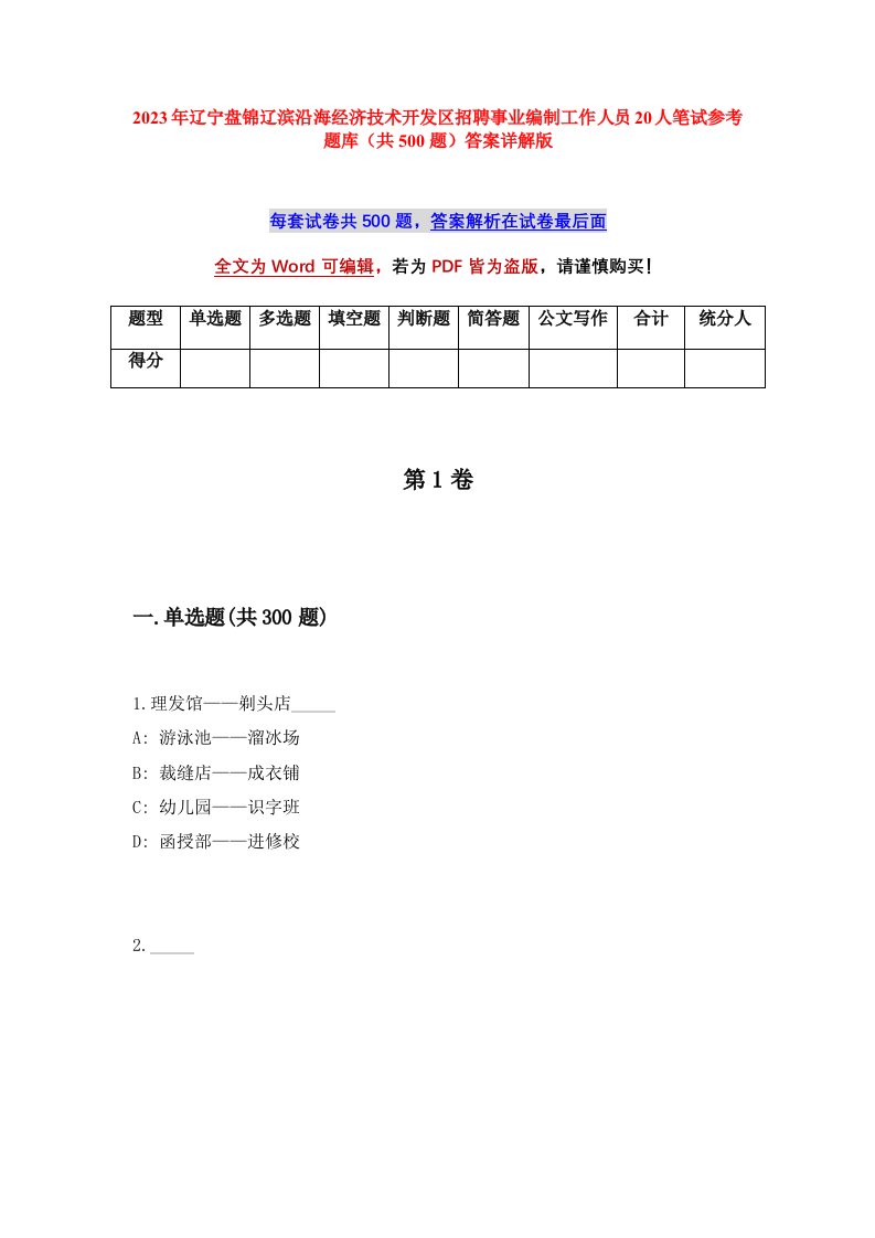 2023年辽宁盘锦辽滨沿海经济技术开发区招聘事业编制工作人员20人笔试参考题库共500题答案详解版