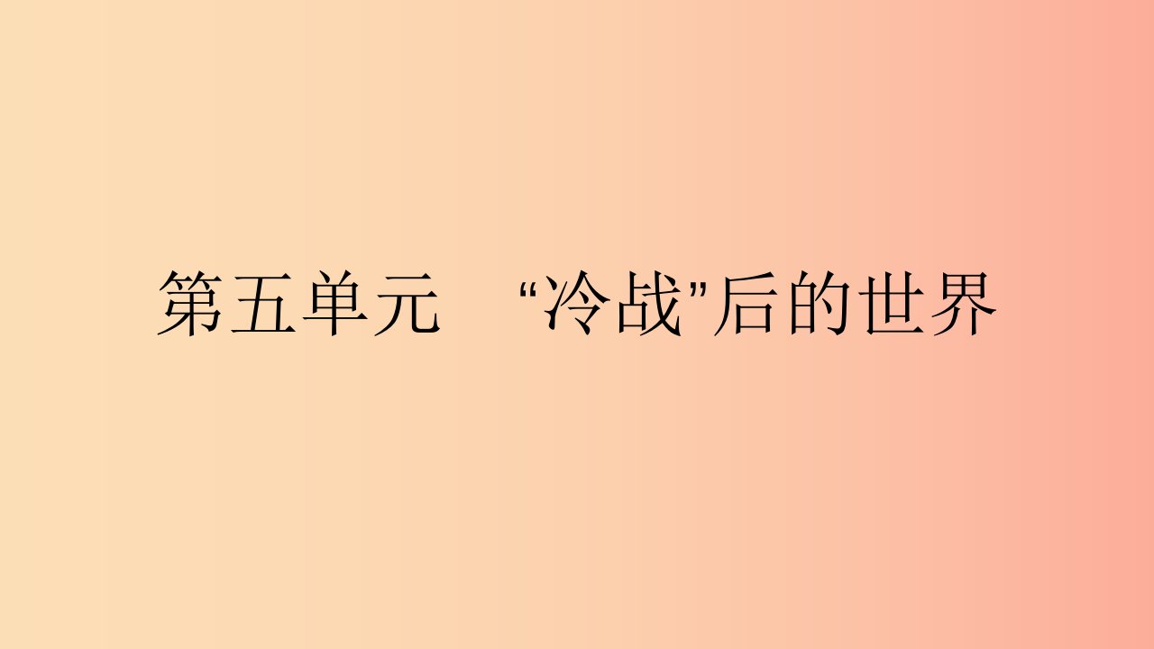 九年级历史下册第五单元“冷战”后的世界第14课苏联解体与东欧剧变课件北师大版