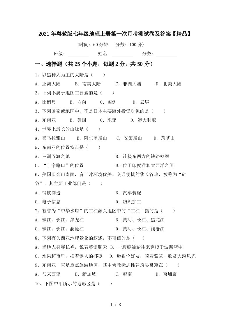 2021年粤教版七年级地理上册第一次月考测试卷及答案精品