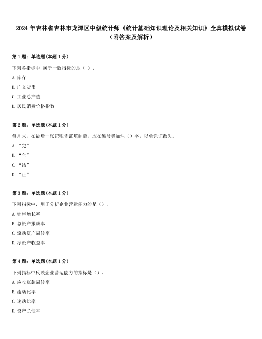 2024年吉林省吉林市龙潭区中级统计师《统计基础知识理论及相关知识》全真模拟试卷（附答案及解析）