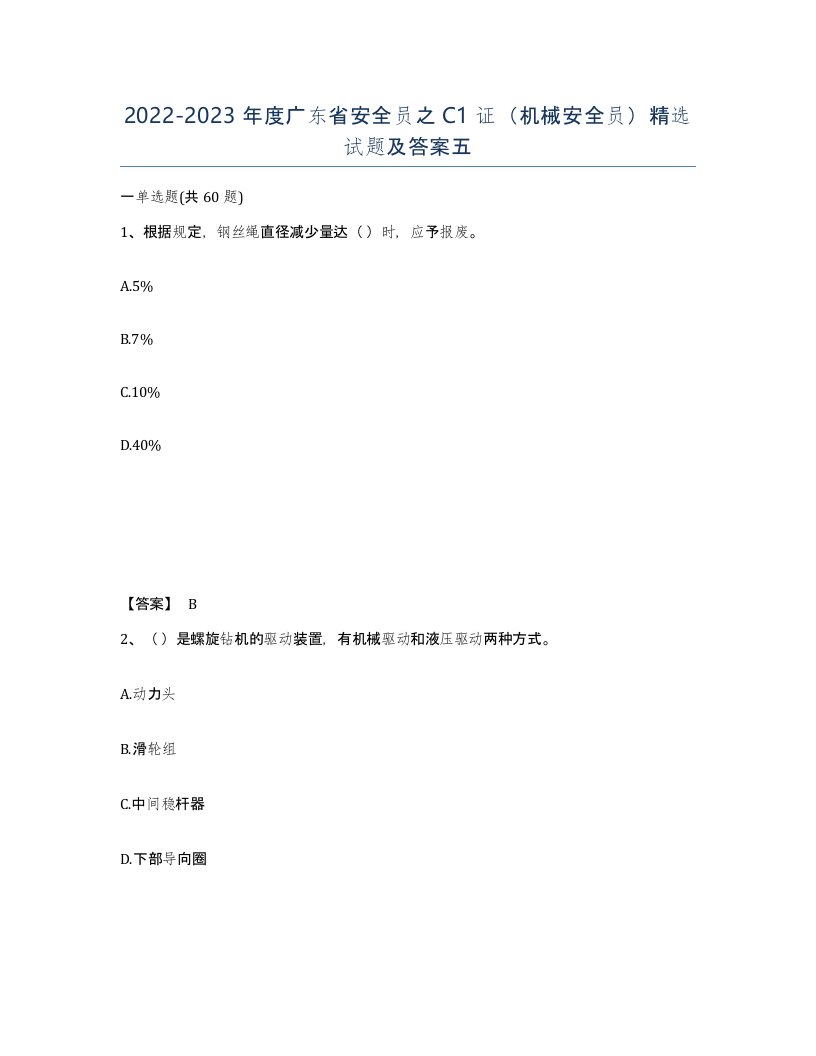 2022-2023年度广东省安全员之C1证机械安全员试题及答案五