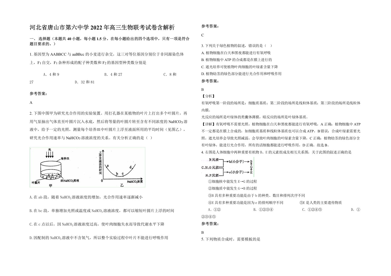 河北省唐山市第六中学2022年高三生物联考试卷含解析