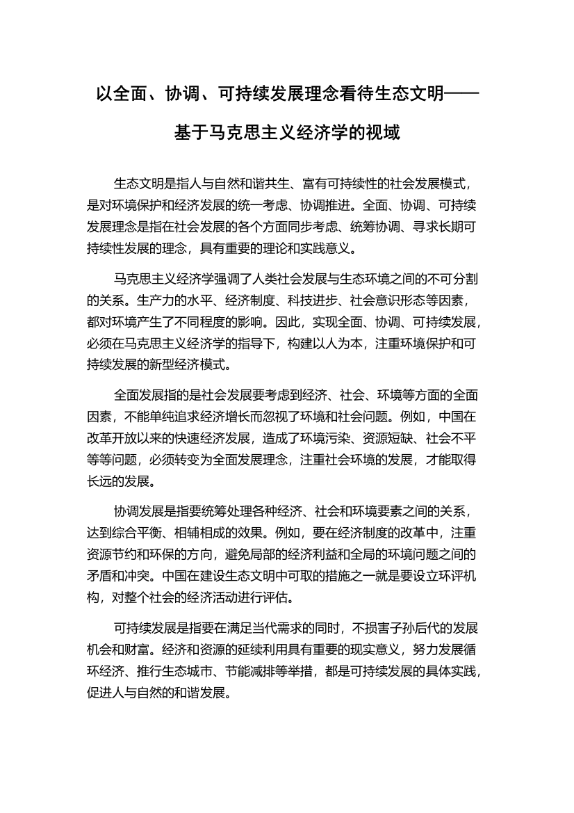 以全面、协调、可持续发展理念看待生态文明——基于马克思主义经济学的视域