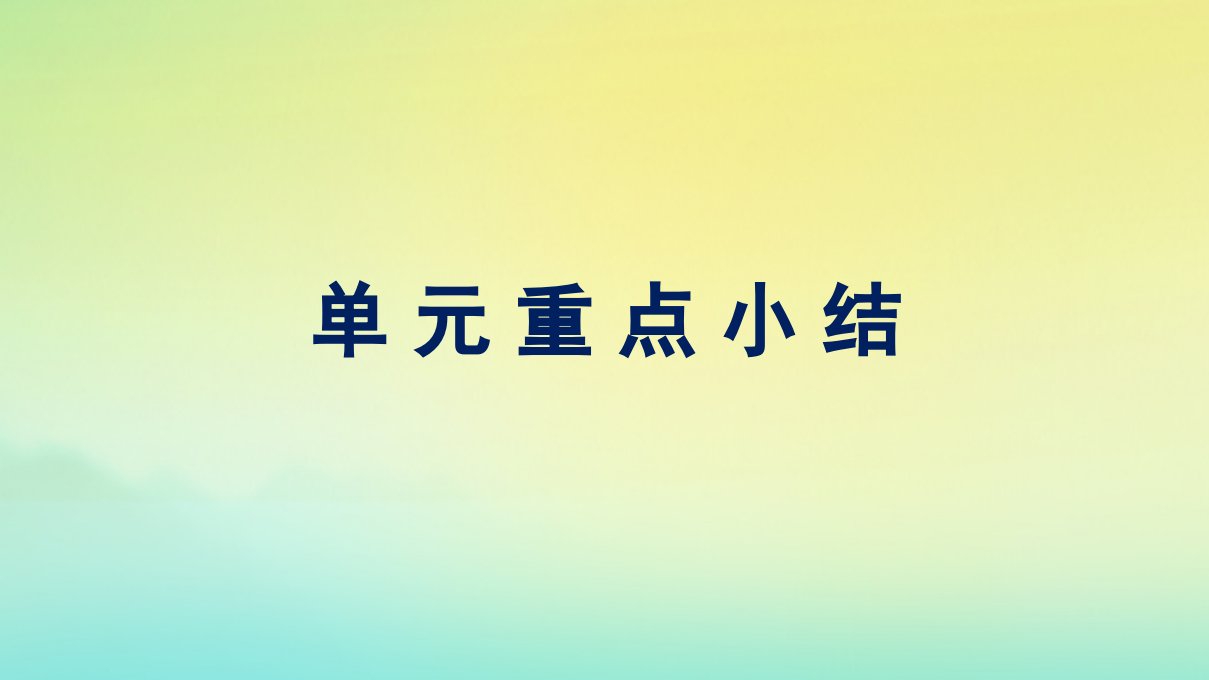 新教材适用高中英语Unit5WorkingtheLand单元重点小结课件新人教版选择性必修第一册