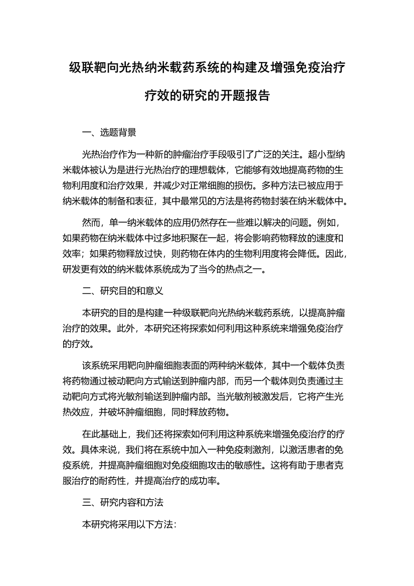 级联靶向光热纳米载药系统的构建及增强免疫治疗疗效的研究的开题报告